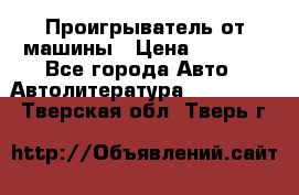 Проигрыватель от машины › Цена ­ 2 000 - Все города Авто » Автолитература, CD, DVD   . Тверская обл.,Тверь г.